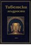 Тибетски мъдрости , снимка 1 - Художествена литература - 18890155