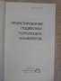 Книга "Проектиров.подвес.толк.конвейеров-И.Ратнер"-144 стр., снимка 2