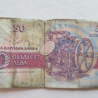 Банкнота От 50 Лева От 1992г. / 1992 50 Leva Banknote, снимка 2 - Нумизматика и бонистика - 15953436