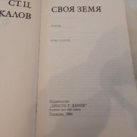 Книги от Стоян Ц. Даскалов, снимка 3 - Художествена литература - 18001747
