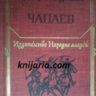 Библиотека Световна класика за деца и юноши: Чапаев , снимка 1 - Детски книжки - 18219363