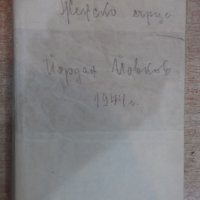 Книга "Женско сърце - Йорданъ Йовковъ" - 228 стр., снимка 1 - Художествена литература - 18934796