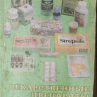 Лекарственные препараты и их применение: Справочное издание , снимка 1 - Други - 21626344