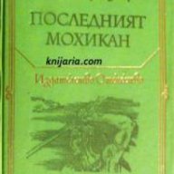 Библиотека Световна класика за деца и юноши: Последният мохикан , снимка 1 - Детски книжки - 18219396