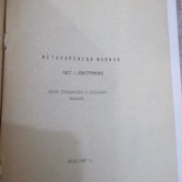 Книга "Металорежещи машини - част I - С.Велчев" - 320 стр., снимка 2 - Специализирана литература - 25536173