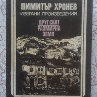 ДИМИТЪР ХРОНЕВ – ИЗБРАНИ ПРОИЗВЕДЕНИЯ, снимка 1 - Художествена литература - 14376030