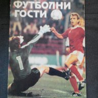 Георги Бойчев: Футболни гости, снимка 1 - Художествена литература - 12379305