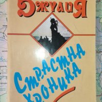 Джулия. Страстна хроника - Стева Казаки Мудиани, снимка 1 - Художествена литература - 25835422