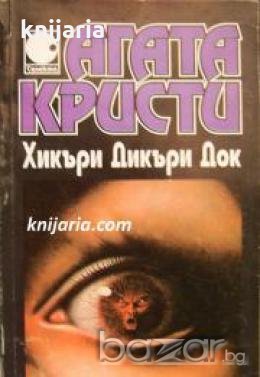 Колекция Агата Кристи номер 10: Хикъри Дикъри Док , снимка 1
