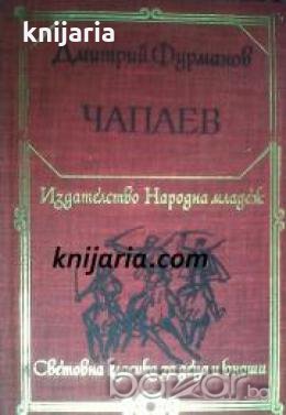 Библиотека Световна класика за деца и юноши: Чапаев , снимка 1