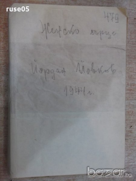 Книга "Женско сърце - Йорданъ Йовковъ" - 228 стр., снимка 1