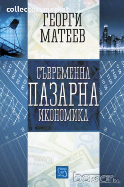 Съвременна пазарна икономика , снимка 1