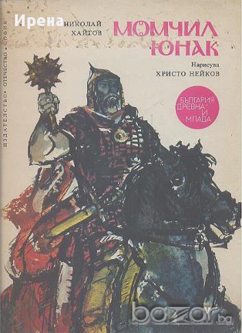 Момчил юнак.  Николай Хайтов  , снимка 1