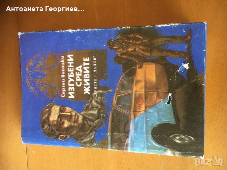 Сергей Висоцки - Изгубени сред живите, снимка 1