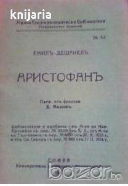Малка Енциклопедическа Библиотека номер 52: Аристофанъ , снимка 1