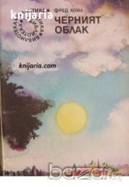 Библиотека Галактика номер 60: Черният облак, снимка 1