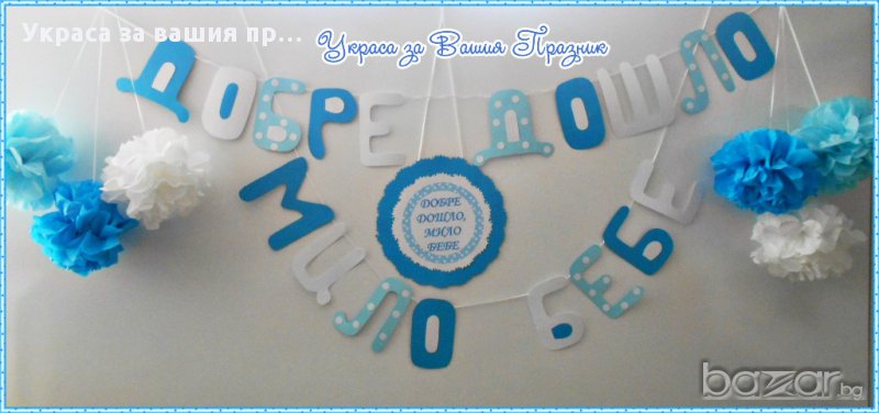 надпис и украса за посрещане на новородено у дома, снимка 1