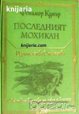 Библиотека Световна класика за деца и юноши: Последният мохикан , снимка 1