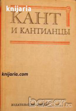 Кант и кантианцы: Критические очерки одной философской традиции , снимка 1