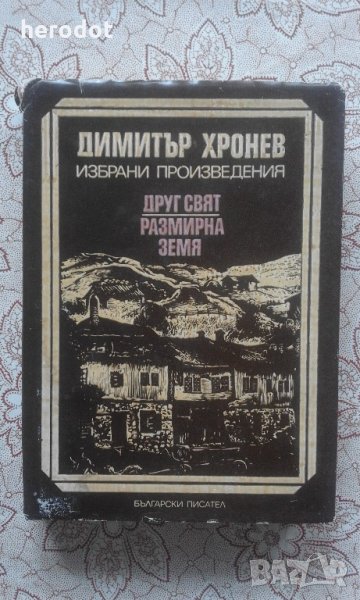 ДИМИТЪР ХРОНЕВ – ИЗБРАНИ ПРОИЗВЕДЕНИЯ, снимка 1