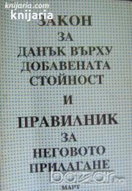 Закон за Данък върху добавената стойност и правилник за неговото прилагане , снимка 1