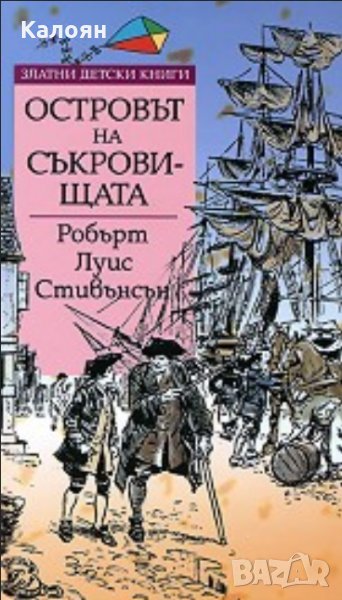 Робърт Луис Стивънсън - Островът на съкровищата (Труд), снимка 1