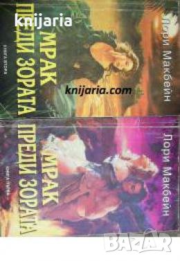 Поредица Исторически романси номер 41: Мрак преди зората книга 1-2 , снимка 1