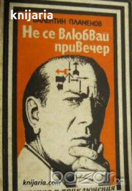 Поредица Героика и приключения: Не се влюбвай привечер , снимка 1