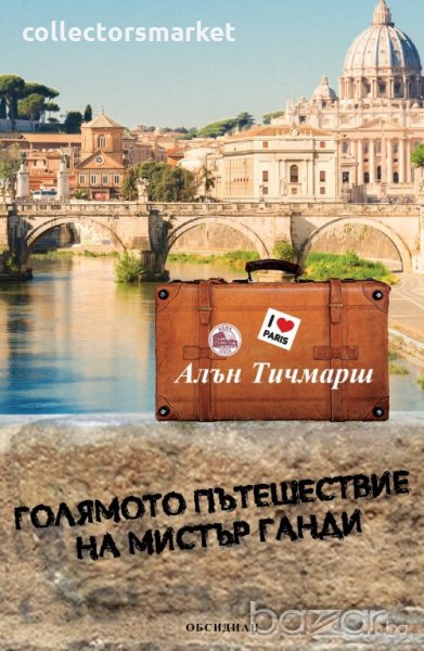 Голямото пътешествие на мистър Ганди, снимка 1