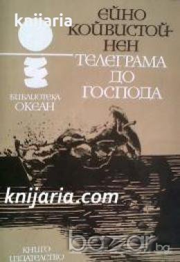 Библиотека Океан номер 39: Телеграма до Господа , снимка 1