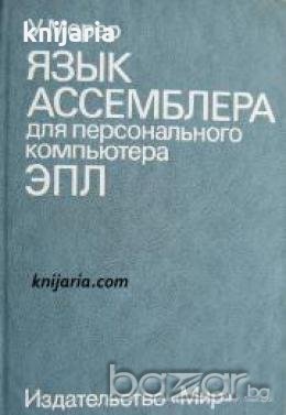 Язык ассемблера для персонального компьютера Эпл , снимка 1