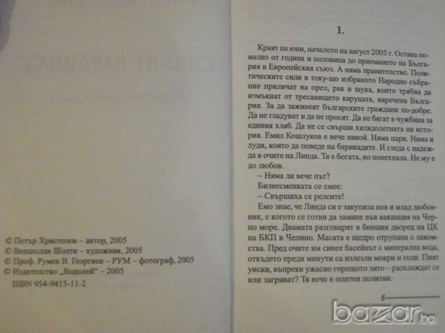 Книга "Сивият кардинал - Петър Христозов" - 206 стр., снимка 3 - Художествена литература - 8140555
