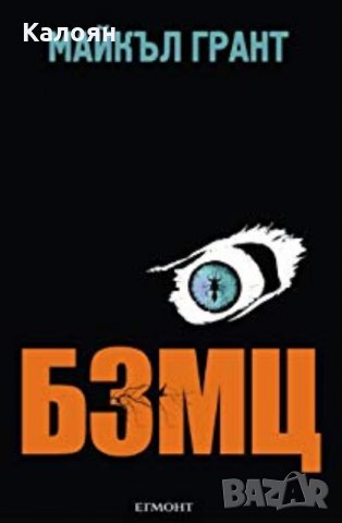 Майкъл Грант – БЗМЦ (2013) 