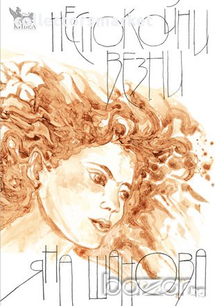 Неспокойни везни 