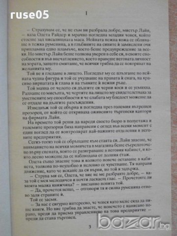 Книга "Тайната на жълтите нарциси - Едгар Уолъс" - 162 стр., снимка 3 - Художествена литература - 8297142