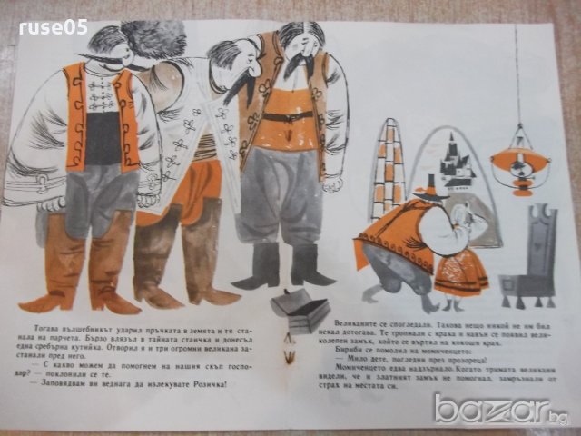 Книга "Бириби и вълшебната сила - Йовко Киров" - 16 стр., снимка 4 - Детски книжки - 19173866