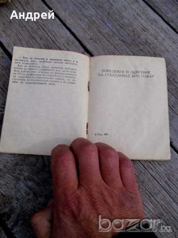 Паметка за действие на населението при стихийни бедствия, снимка 4 - Антикварни и старинни предмети - 21335627