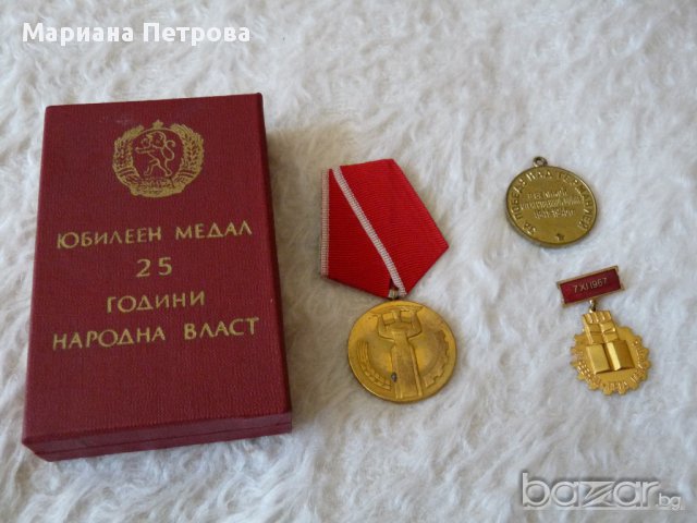 Юбилейни медали-"25 години народна власт"с кутия,спортен, "7.Х!.1967г 