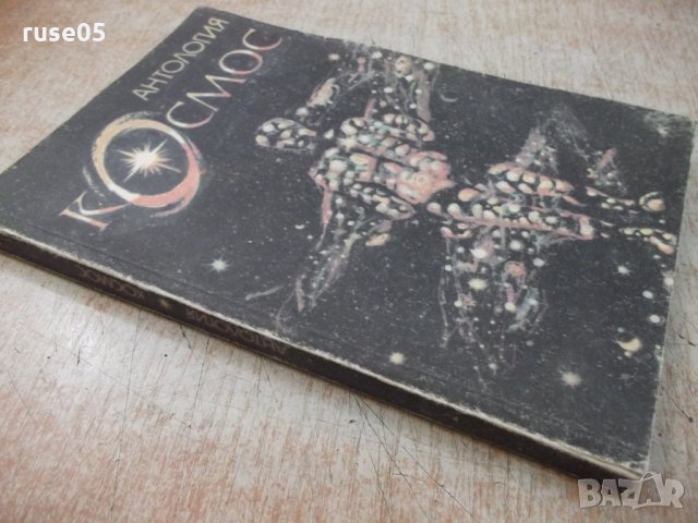 Книга "Антология *Космос* - Александър Пеев" - 192 стр., снимка 7 - Художествена литература - 25586559
