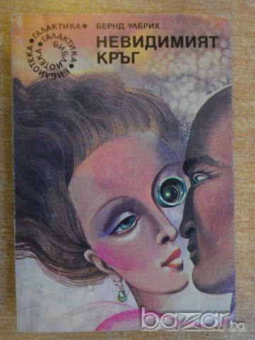 Книга "Невидимият кръг - Бернд Улбрих" - 338 стр.