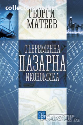 Съвременна пазарна икономика 