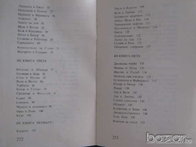 Книга "Басни - И.А.Крилов" - 256 стр., снимка 4 - Художествена литература - 8002255