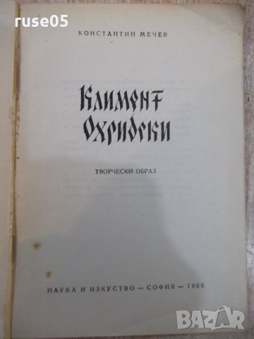 Книга "Климент Охридски - Константин Мечев" - 150 стр., снимка 2 - Художествена литература - 24384282