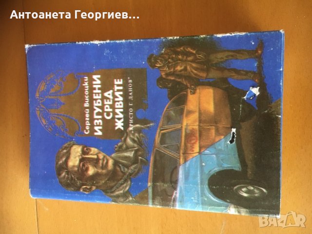 Сергей Висоцки - Изгубени сред живите, снимка 1
