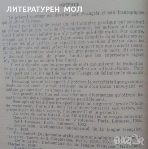 Petit dictionnaire pratique Francais - Russe 1963г., снимка 3 - Чуждоезиково обучение, речници - 25304137