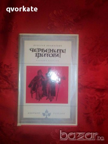Червените щитове-Ярослав Ивашкевич, снимка 1 - Художествена литература - 17544220