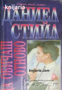 Избрани женски романи номер 10: Да обичаш отново 