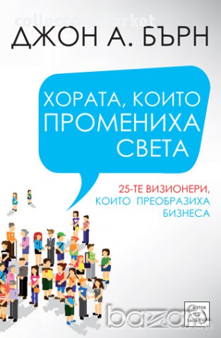 Хората, които промениха света 