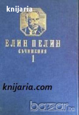 Елин Пелин Съчинения в 2 тома том 1: Ракази и Повести 