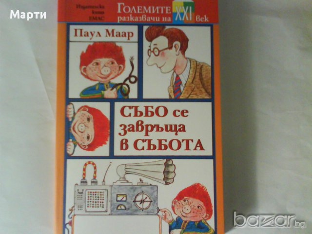 СЪБО се завръща  в  събота, снимка 1 - Детски книжки - 10997516